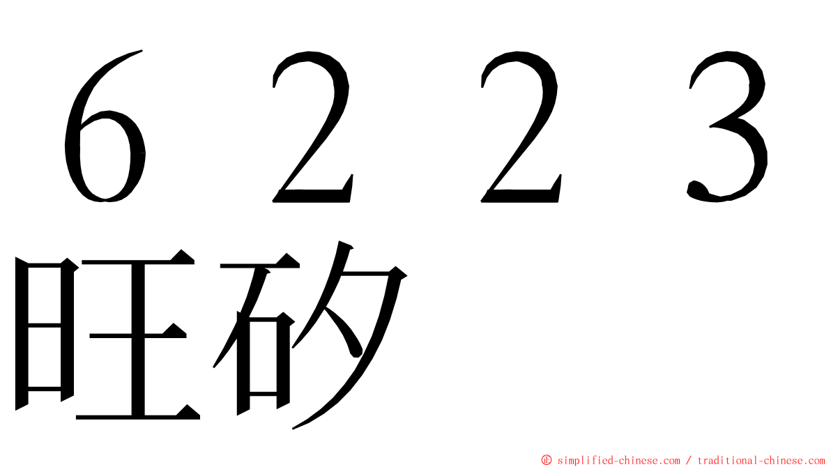 ６２２３旺矽 ming font