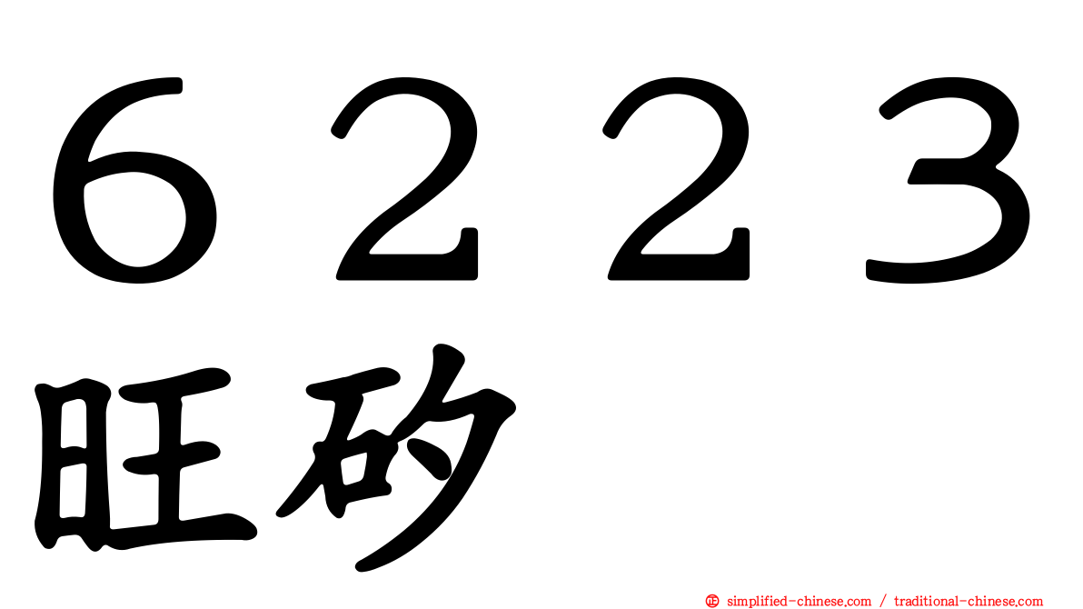 ６２２３旺矽