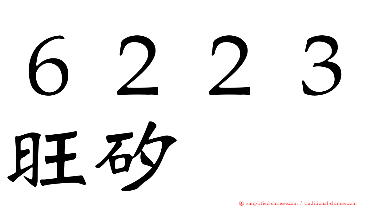 ６２２３旺矽