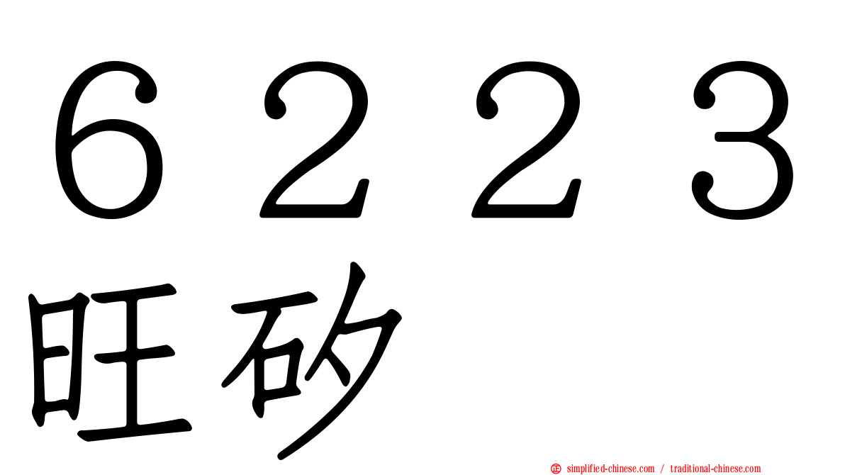 ６２２３旺矽