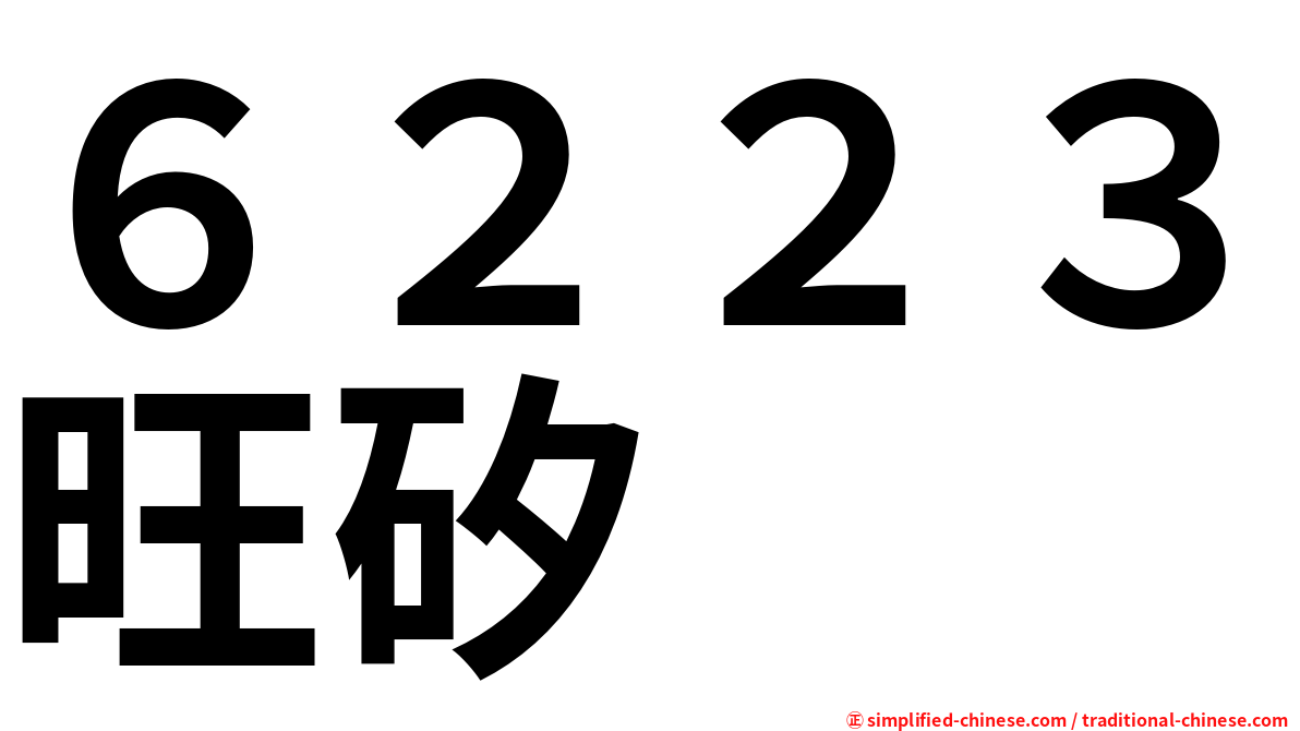 ６２２３旺矽