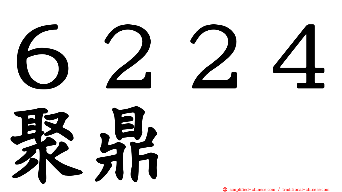 ６２２４聚鼎
