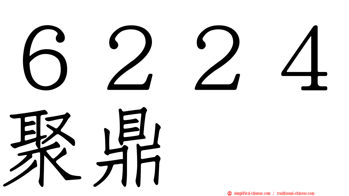 ６２２４聚鼎