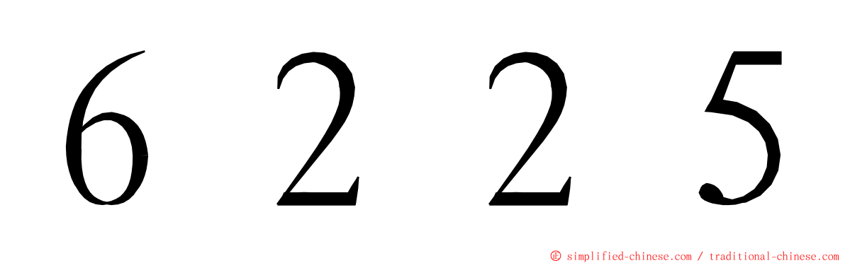 ６２２５ ming font