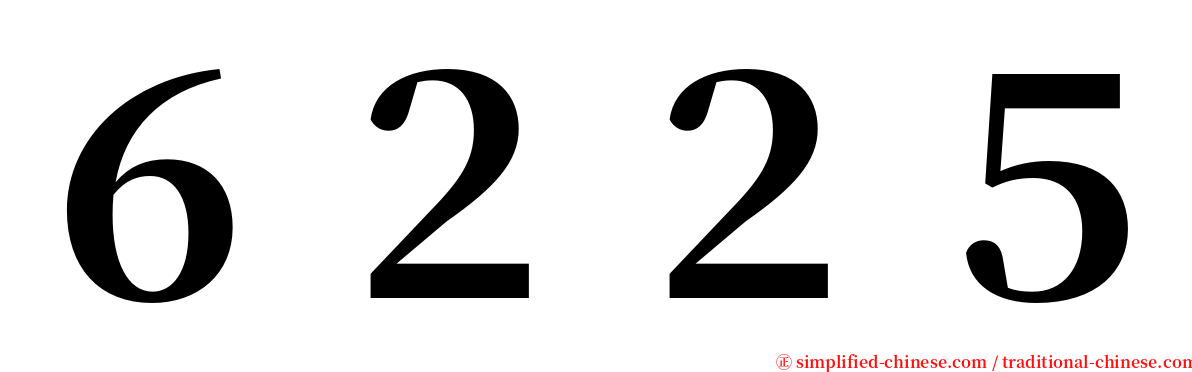 ６２２５ serif font