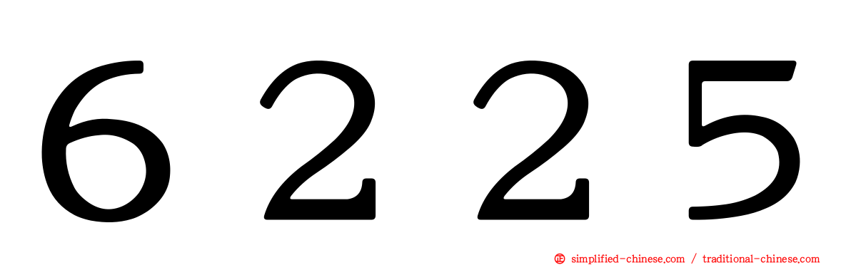 ６２２５