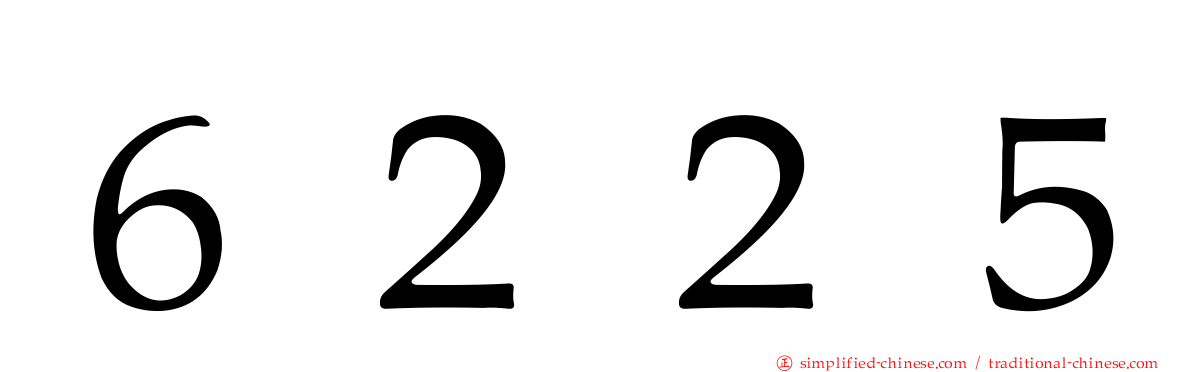 ６２２５