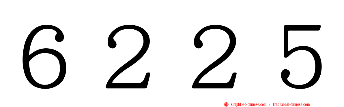 ６２２５