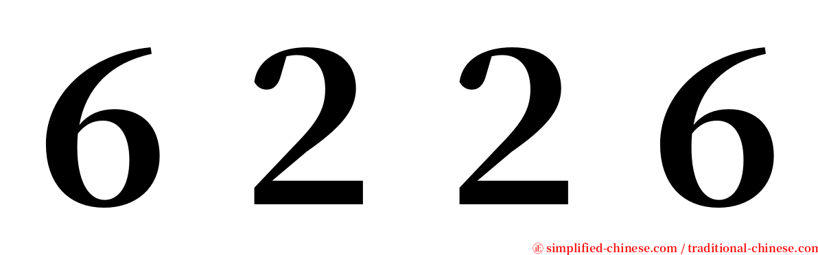 ６２２６ serif font