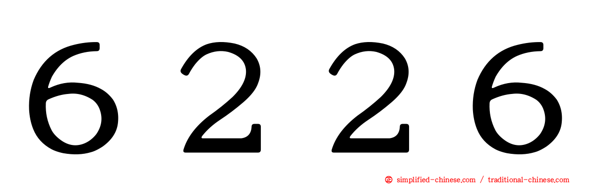 ６２２６