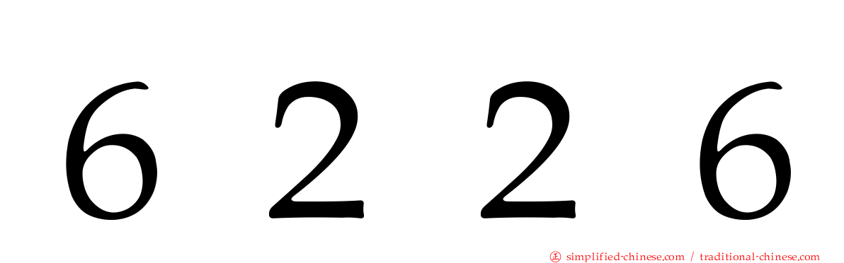 ６２２６