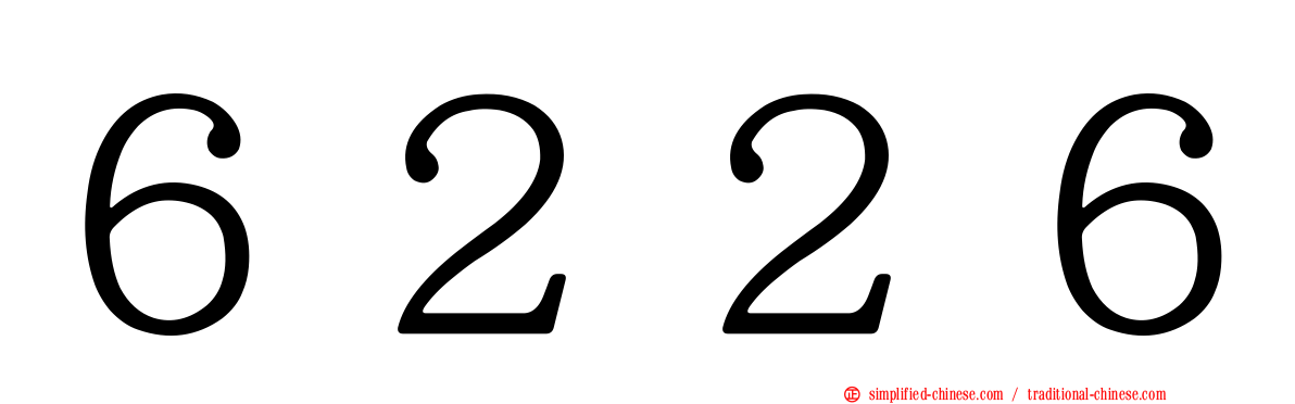 ６２２６