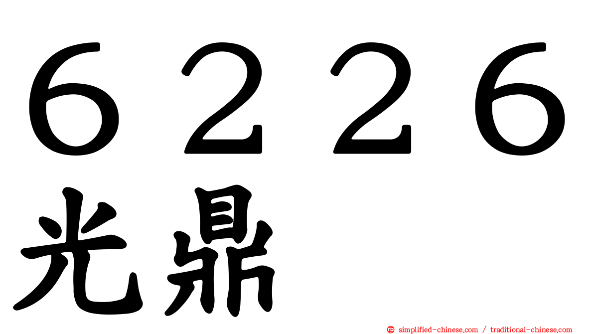 ６２２６光鼎