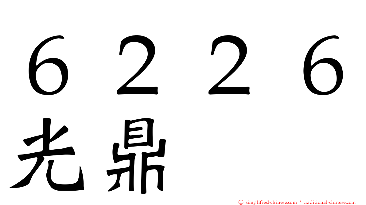 ６２２６光鼎
