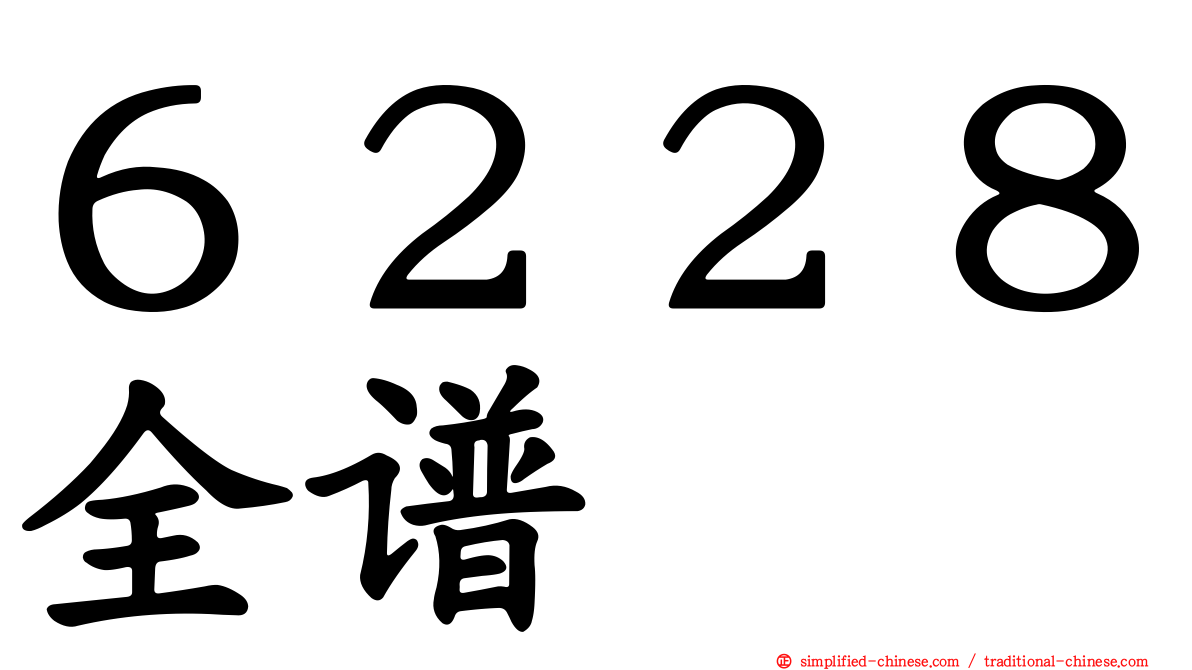 ６２２８全谱