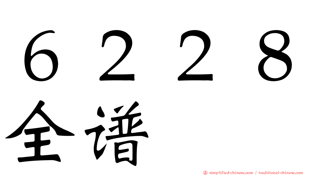 ６２２８全谱