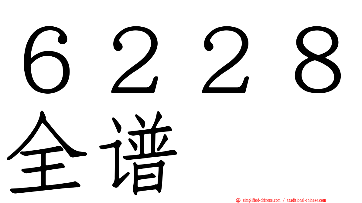 ６２２８全谱