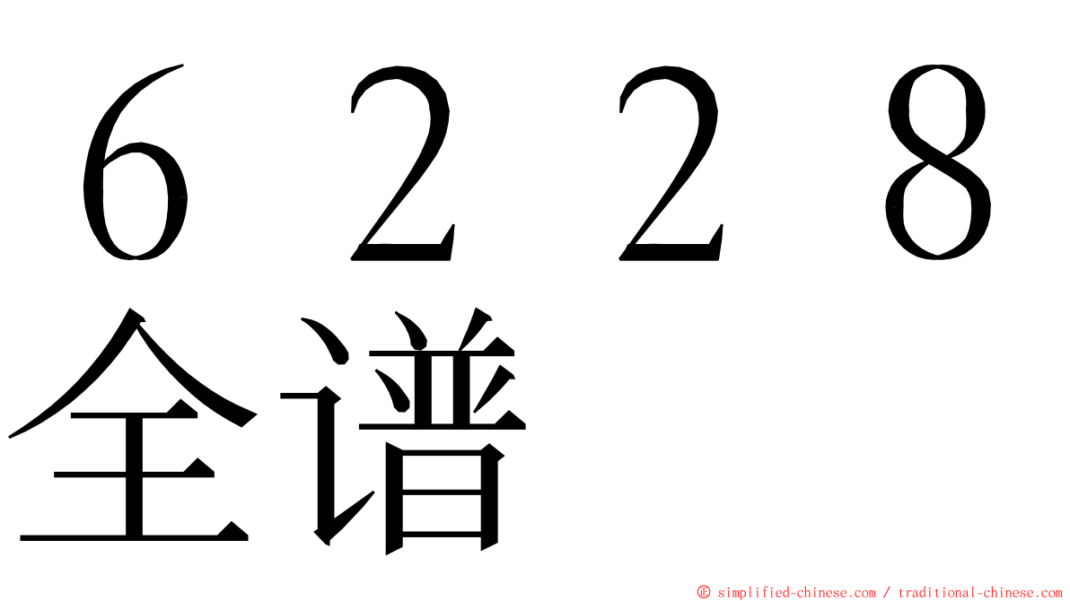 ６２２８全谱 ming font