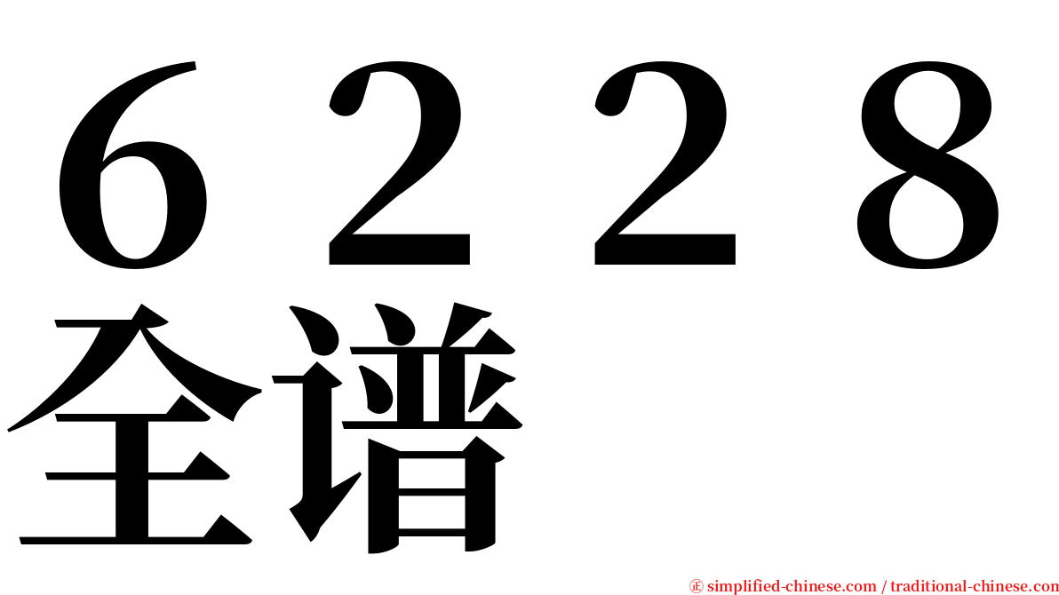 ６２２８全谱 serif font