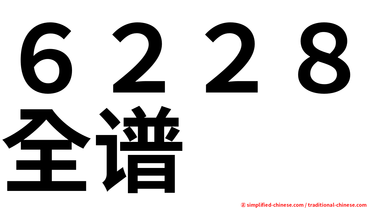 ６２２８全谱