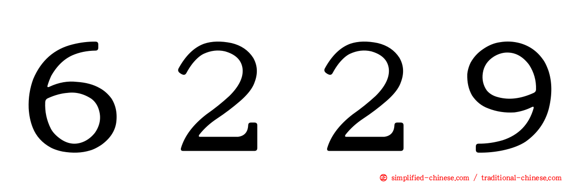 ６２２９