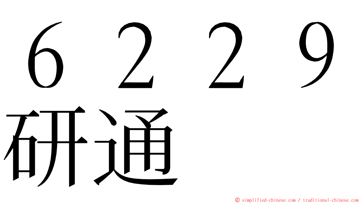 ６２２９研通 ming font