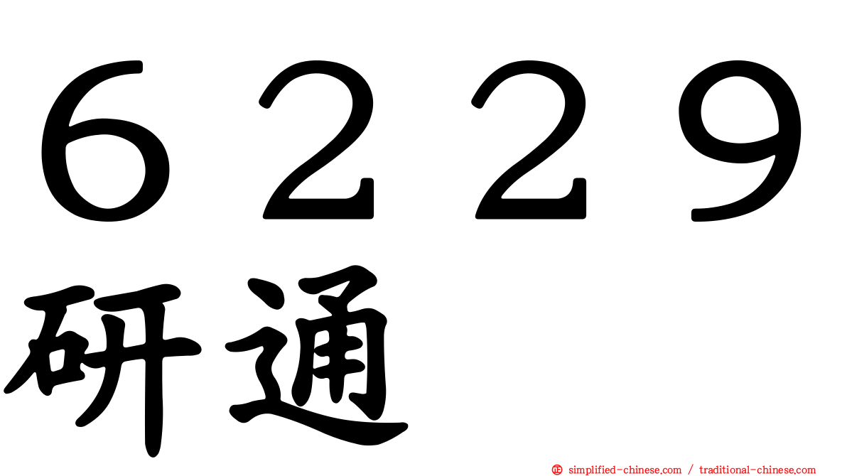 ６２２９研通