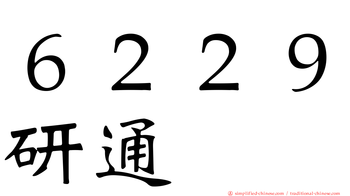 ６２２９研通