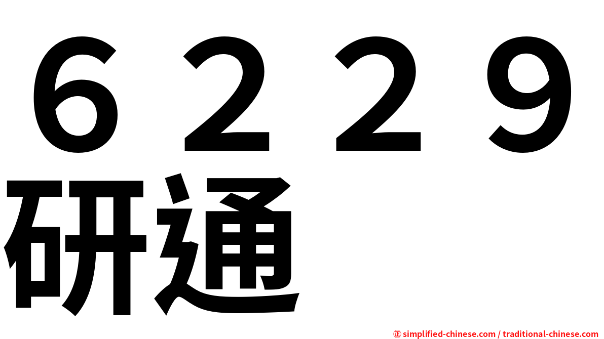 ６２２９研通