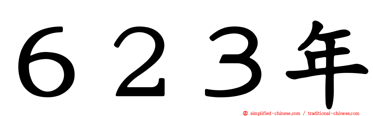 ６２３年