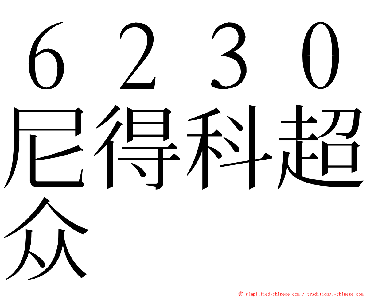 ６２３０尼得科超众 ming font