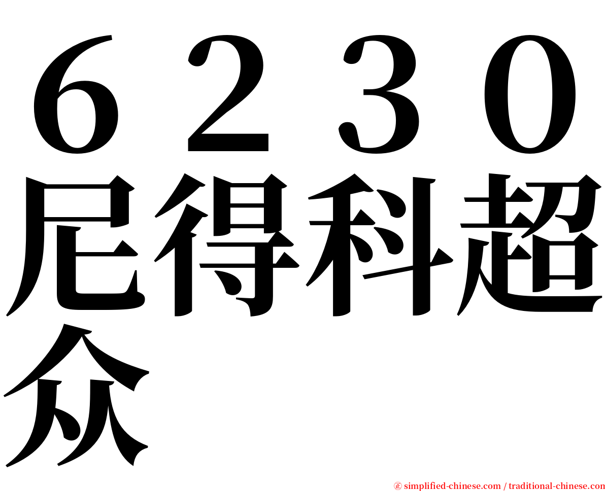 ６２３０尼得科超众 serif font