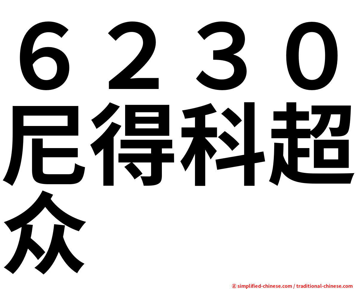 ６２３０尼得科超众