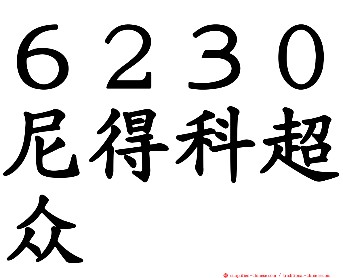６２３０尼得科超众