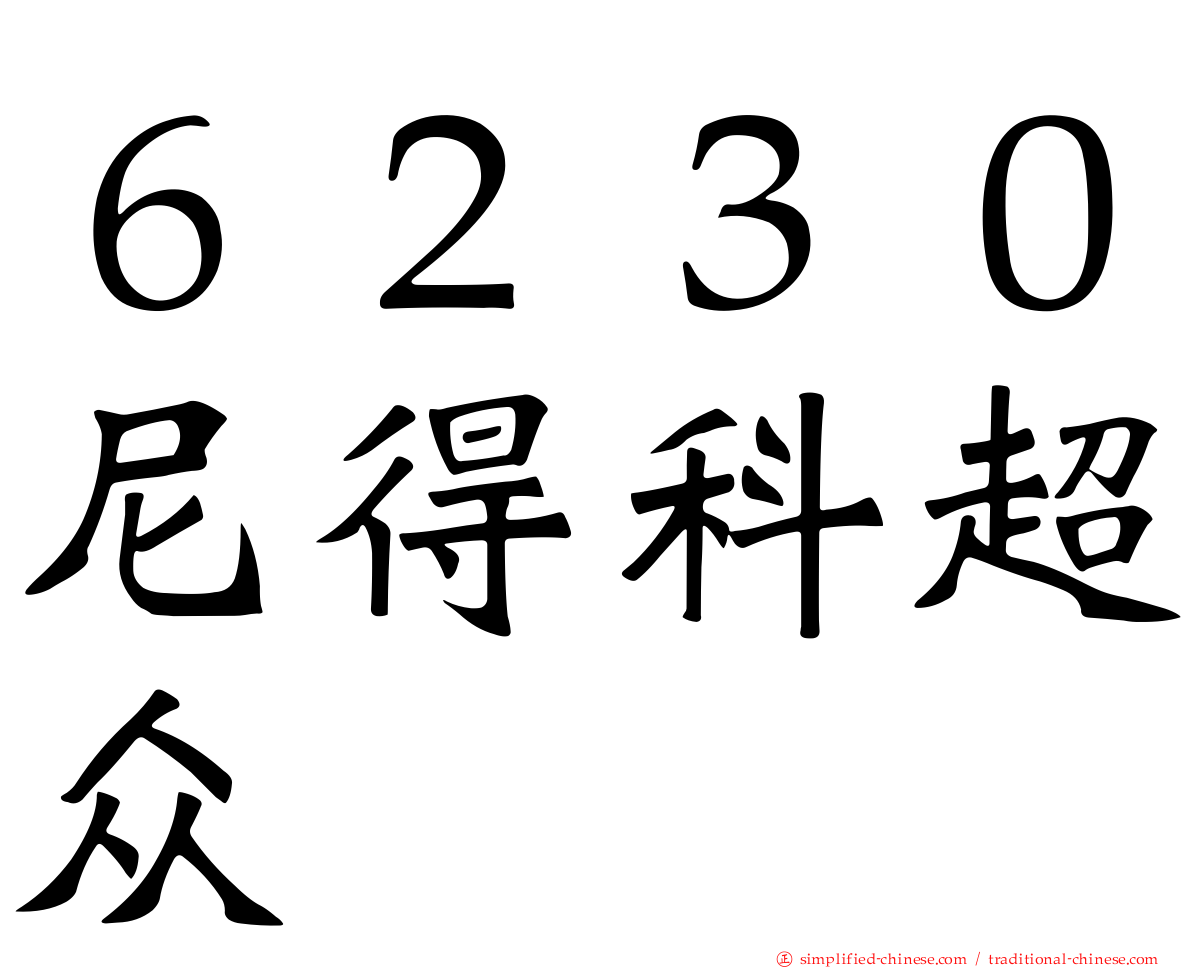 ６２３０尼得科超众
