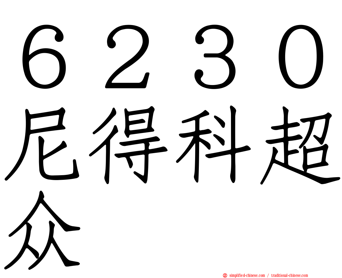 ６２３０尼得科超众