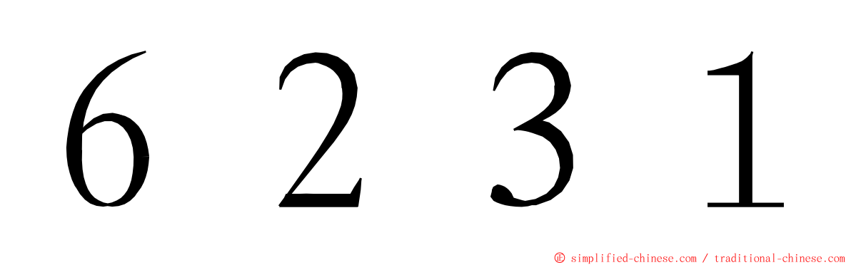 ６２３１ ming font