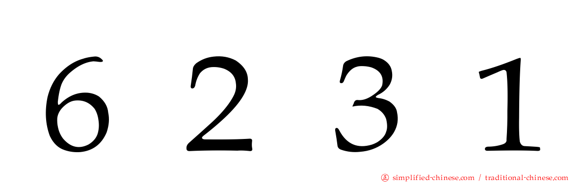 ６２３１