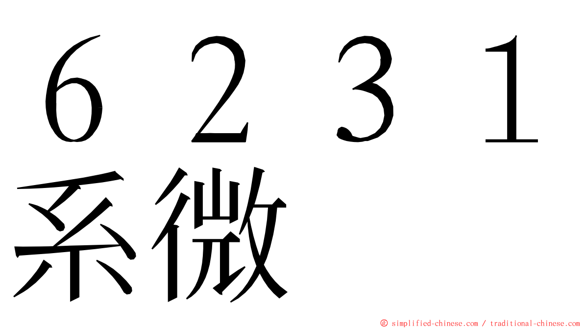 ６２３１系微 ming font