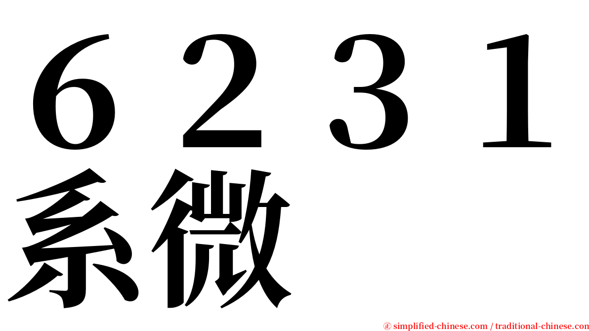 ６２３１系微 serif font