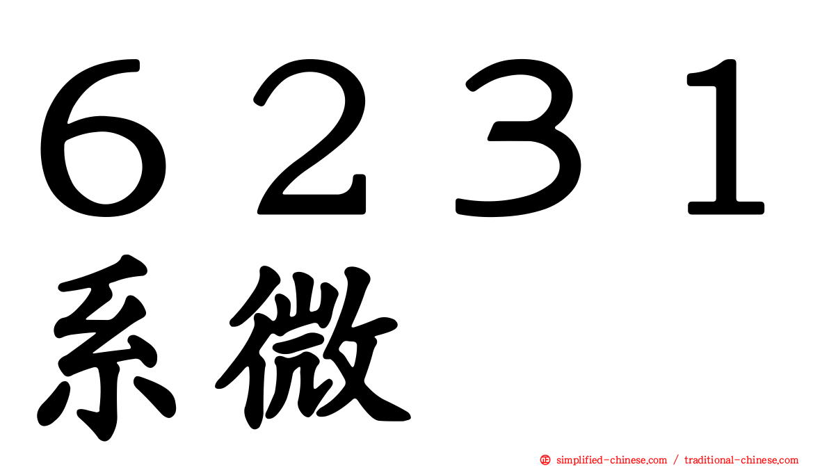 ６２３１系微