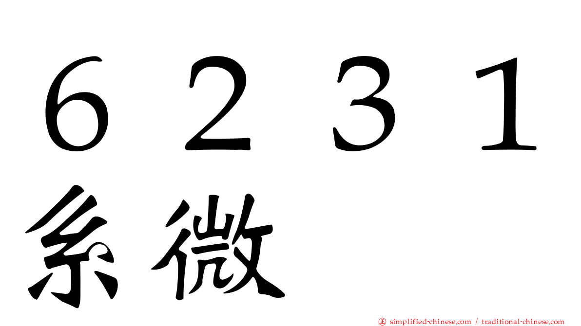 ６２３１系微