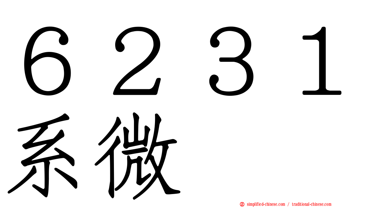 ６２３１系微