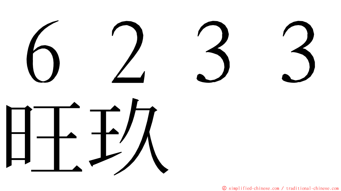 ６２３３旺玖 ming font