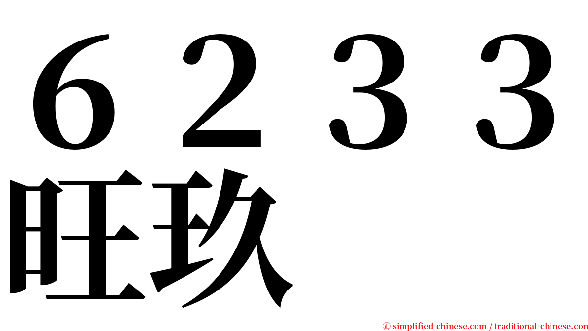 ６２３３旺玖 serif font