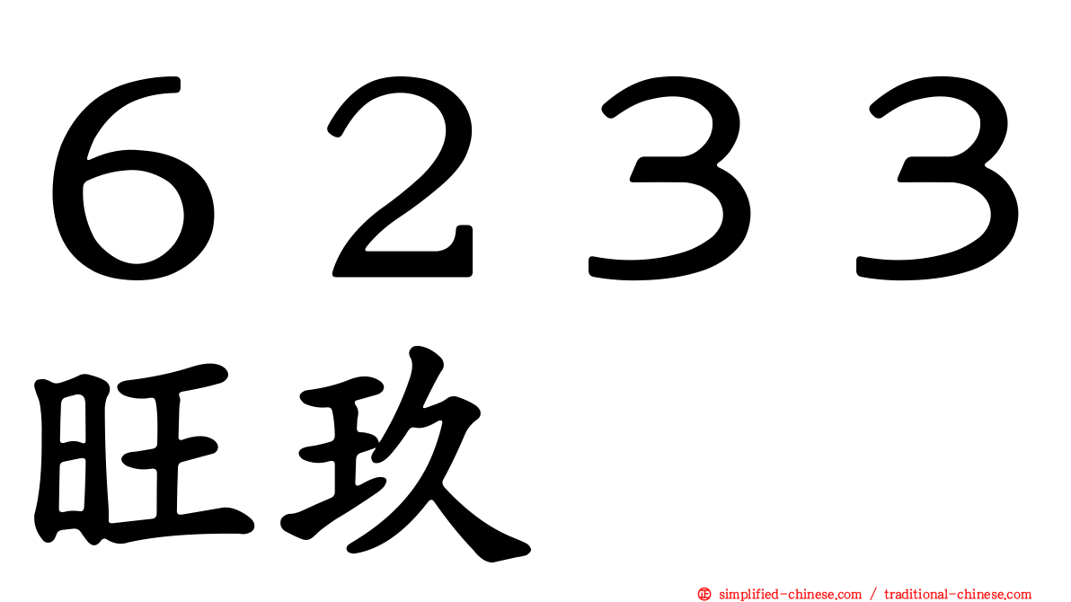 ６２３３旺玖