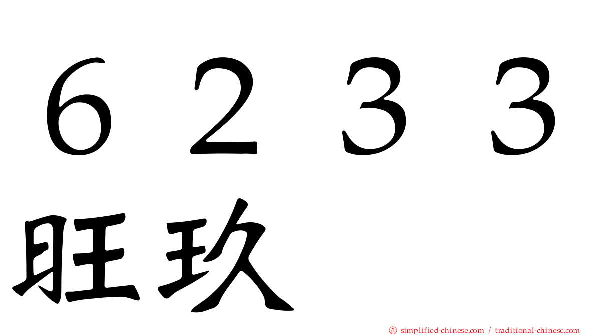 ６２３３旺玖