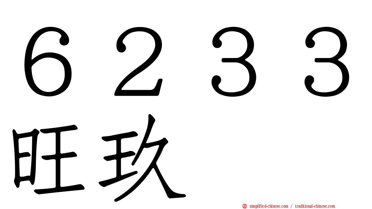 ６２３３旺玖