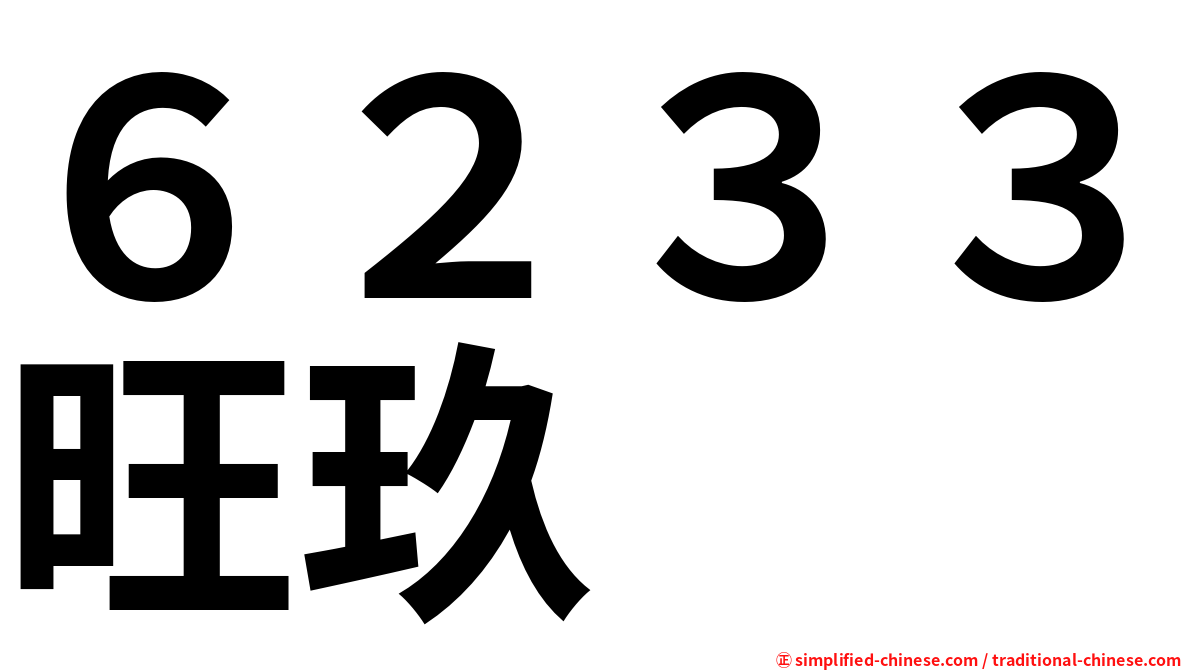 ６２３３旺玖