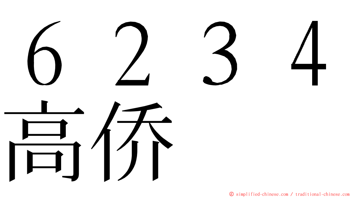 ６２３４高侨 ming font